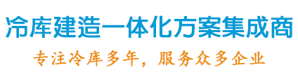 冷庫(kù)建造一體化方案集成商，專(zhuān)注冷庫(kù)設(shè)計(jì)20年